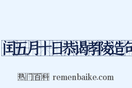 闰五月十日恭谒孝陵造句是什么意思的图片
